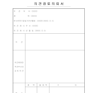 의견 검토 의뢰서 의견 검토 의뢰서